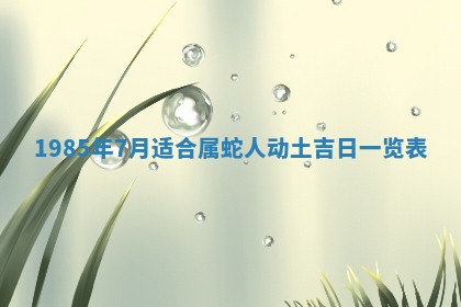 2026年公历3月搬迁黄历择吉