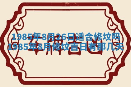 2026年公历3月搬迁黄历择吉