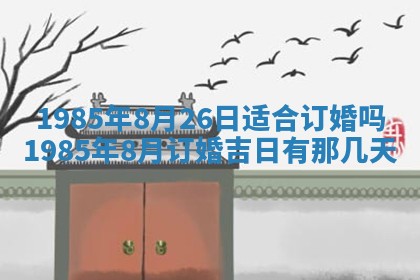 2025年7月10日老黄历适合嫁娶吗