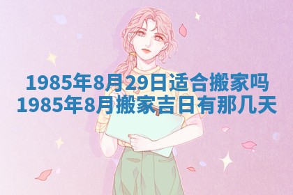 2026年公历3月搬迁黄历择吉