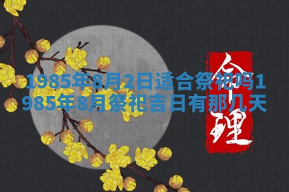 今日农历2025年六月初一黄历议婚适宜吗,订婚吉日