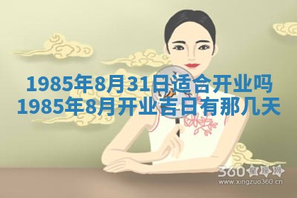 今日万年历2025年6月18日开张吉日,开业好日子查询