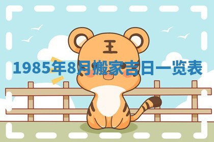 2026年公历3月搬迁黄历择吉