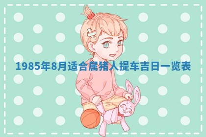 2026年公历3月搬迁黄历择吉