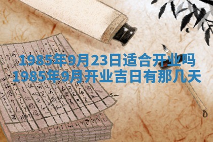 今日万年历2025年6月18日开张吉日,开业好日子查询