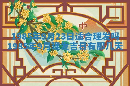 今日万年历2025年6月18日开张吉日,开业好日子查询