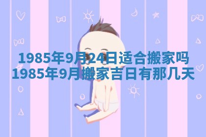 2026年公历3月搬迁黄历择吉
