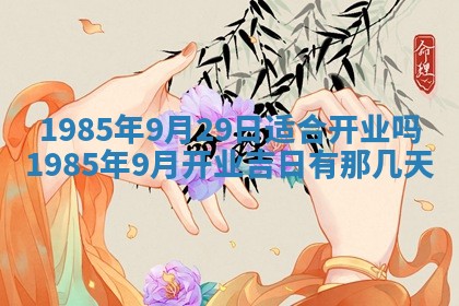 2026年公历3月搬迁黄历择吉
