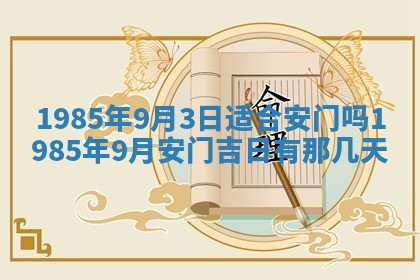 今日万年历2025年6月18日开张吉日,开业好日子查询