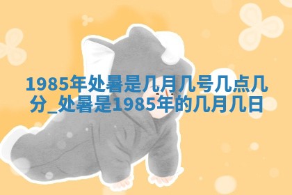 2025年6月27日老黄历适合迎亲吗