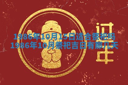 2026年3月份房屋装饰的最佳日期：黄历装修查询