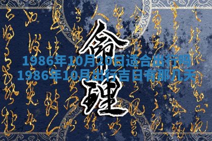 2026年公历3月搬迁黄历择吉