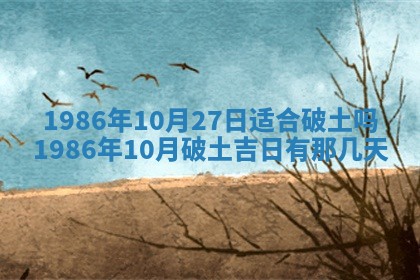 2026年3月份房屋装饰的最佳日期：黄历装修查询
