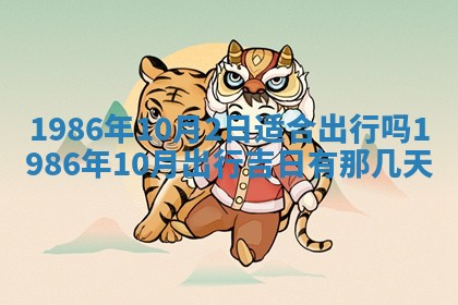 2026年3月份房屋装饰的最佳日期：黄历装修查询