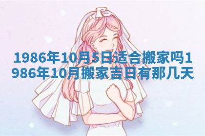 2026年3月份房屋装饰的最佳日期：黄历装修查询