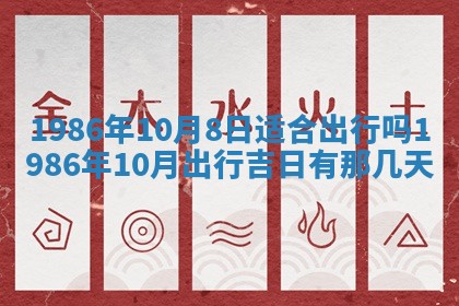 2025年6月27日老黄历适合迎亲吗