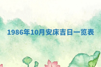 2026年公历3月适合装修的黄道吉日
