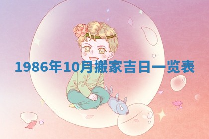 2025年6月27日老黄历适合迎亲吗