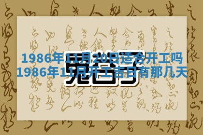2026年3月份房屋装饰的最佳日期：黄历装修查询