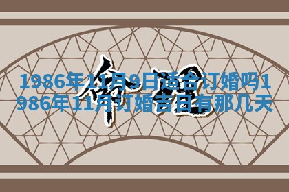 2026年3月份房屋装饰的最佳日期：黄历装修查询