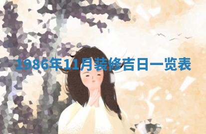 老黄历6月24日：兴工推荐分析,动土吉日推荐