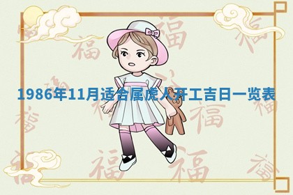 2026年公历3月适合装修的黄道吉日