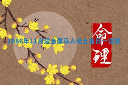 2026年3月份房屋装饰的最佳日期：黄历装修查询
