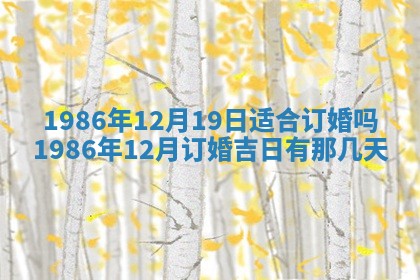 2026年3月份房屋装饰的最佳日期：黄历装修查询