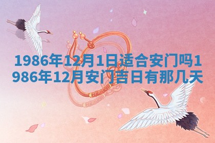 2025年6月27日老黄历适合迎亲吗
