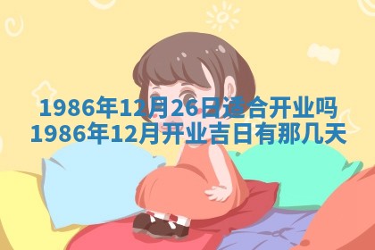2026年3月嫁娶好日子 黄历嫁娶查询