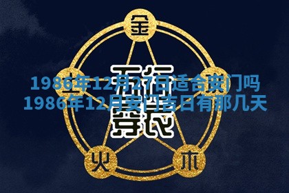 2025年6月27日老黄历适合迎亲吗