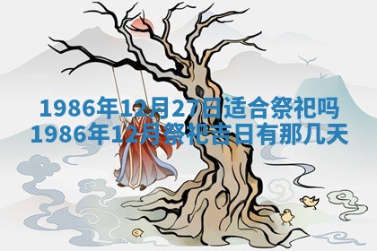2025年6月27日老黄历适合迎亲吗