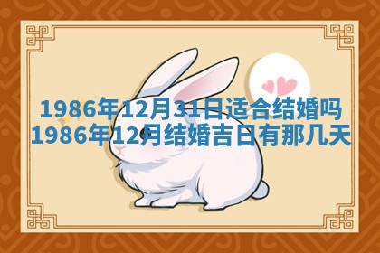 2025年6月27日老黄历适合迎亲吗