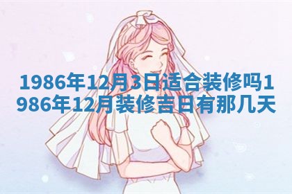 老黄历6月24日：兴工推荐分析,动土吉日推荐