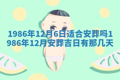 2025年6月27日老黄历适合迎亲吗
