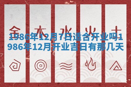 2025年6月27日老黄历适合迎亲吗