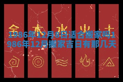 老黄历6月24日：兴工推荐分析,动土吉日推荐