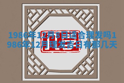 2025年6月27日老黄历适合迎亲吗