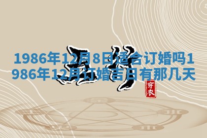 2025年6月27日老黄历适合迎亲吗