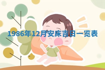 2025年6月27日老黄历适合迎亲吗