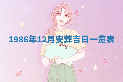 2025年6月27日老黄历适合迎亲吗
