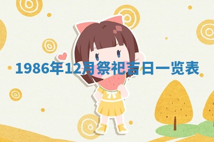 2025年6月27日老黄历适合迎亲吗