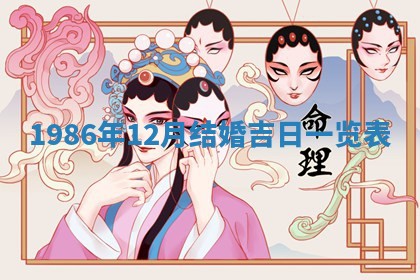 2025年6月27日老黄历适合迎亲吗
