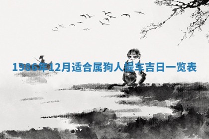 2026年公历3月搬迁黄历择吉