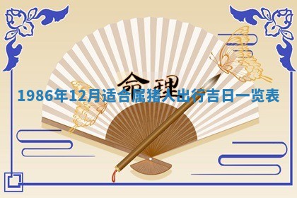 2026年3月嫁娶好日子 黄历嫁娶查询