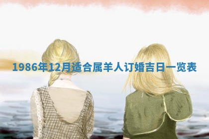 2025年6月27日老黄历适合迎亲吗