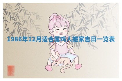 老黄历6月24日：兴工推荐分析,动土吉日推荐