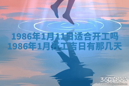2025年6月27日老黄历适合迎亲吗