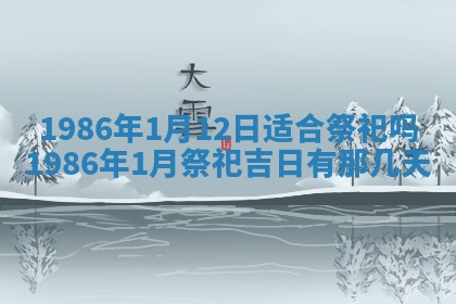 2025年6月27日老黄历适合迎亲吗