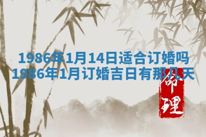 2025年6月27日老黄历适合迎亲吗
